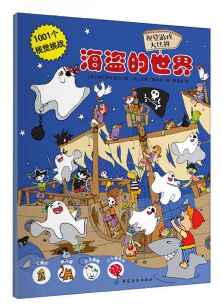 1001个视觉挑战：海盗的世界 寻宝游戏大比拼
