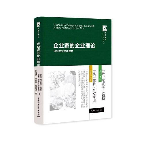 企业家的企业理论-研究企业的新视角