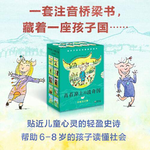 青苔原上的波奇国（全10册）（奇想国童书）