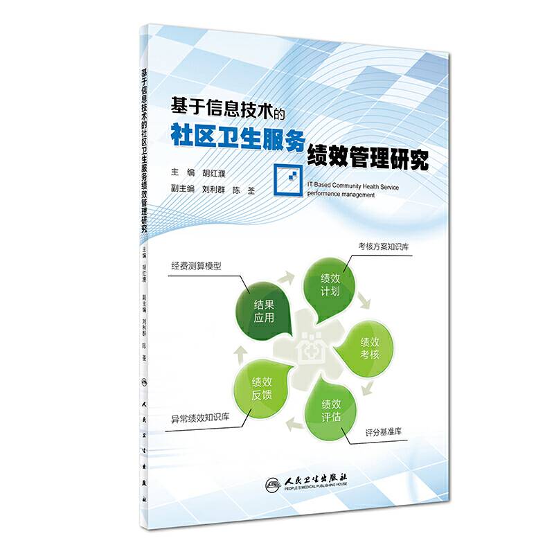 基于信息技术的社区卫生服务绩效管理研究