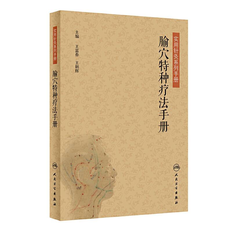 腧穴特种疗法手册/实用针灸系列手册