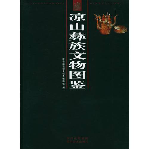 凉山彝族文物图鉴