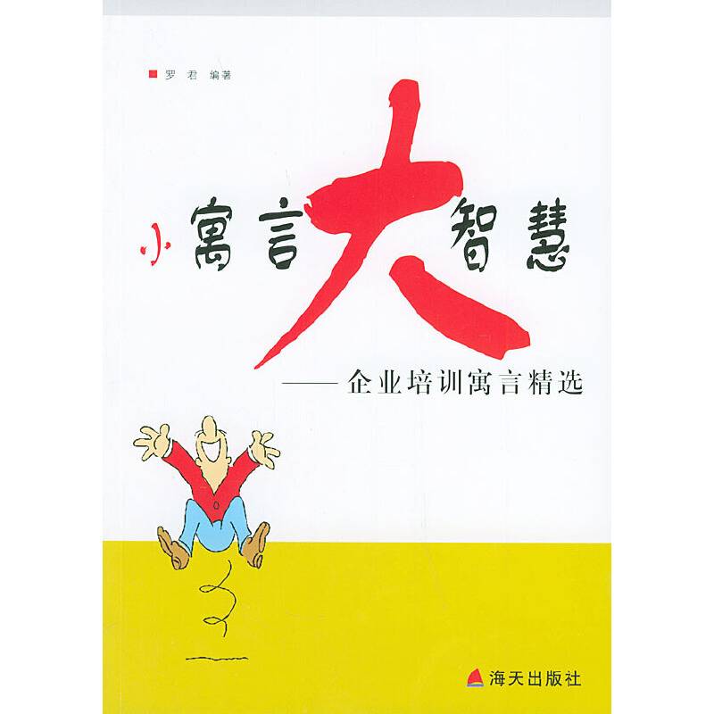 小寓言大智慧