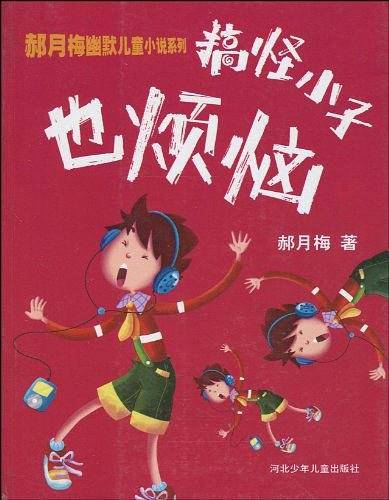 搞怪小子也烦恼