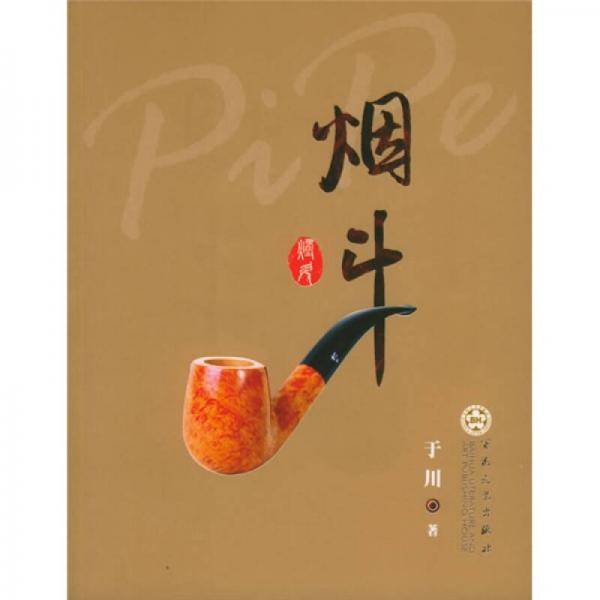 烟斗