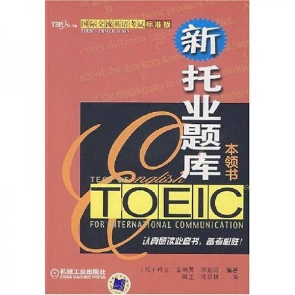 新托业题库本领书