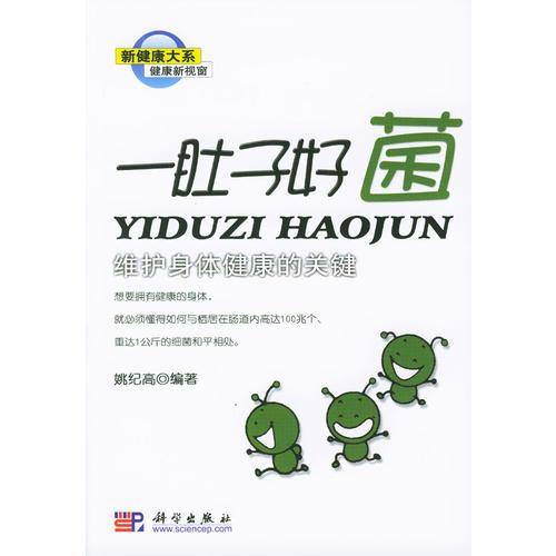 一肚子好菌：维护身体健康的关键