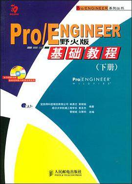 Pro/ENGINEER基础教程野火版（下册 附1光盘）