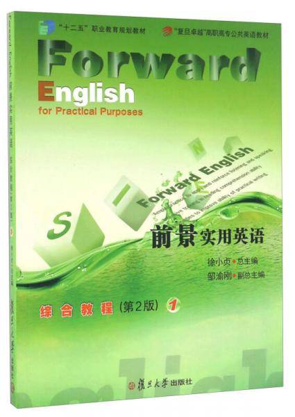 前景实用英语综合教程/“十二五”职业教育规划教材