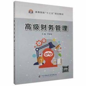 高级财务管理9787564773557