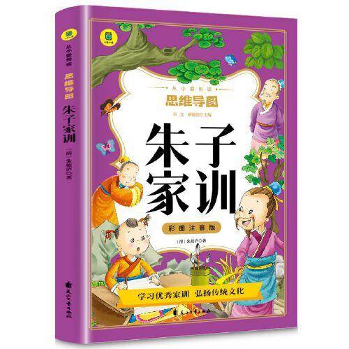 朱子家训彩图注音版从小爱悦读系列丛书思维导图故事书全彩图注音注释版儿童课外书8-12岁好书推荐书籍3-6年级国学经典朗诵老师推荐