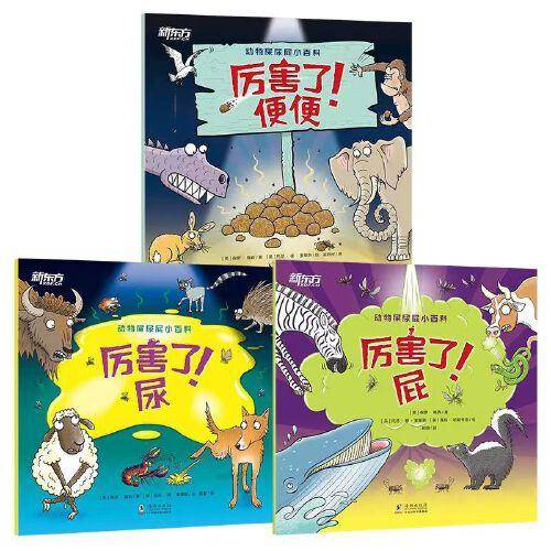 动物屎尿屁小百科(全3册)