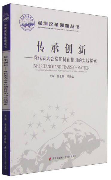 深圳改革创新丛书・传承创新：党代表大会常任制在盐田的实践探索