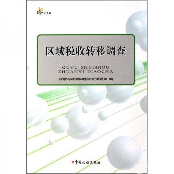 区域税收转移调查
