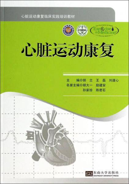 心脏运动康复