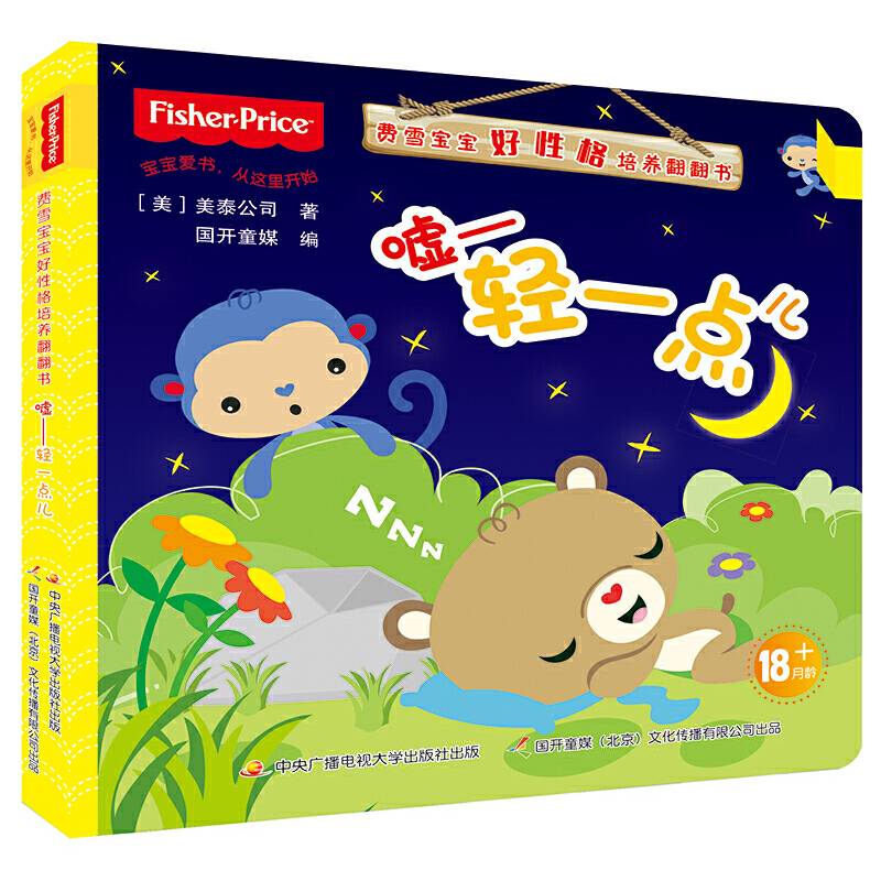 费雪宝宝好性格培养翻翻书：嘘——轻一点儿