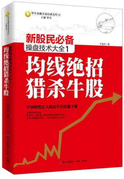 新股民必备操盘技术大全1：均线绝招猎杀牛股