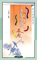 唐宋诗词名句  拼音背诵读本