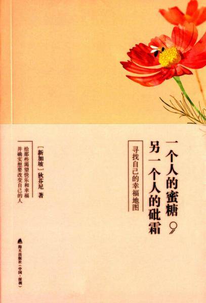 一个人的蜜糖，另一个人的砒霜： 寻找自己的幸福地图
