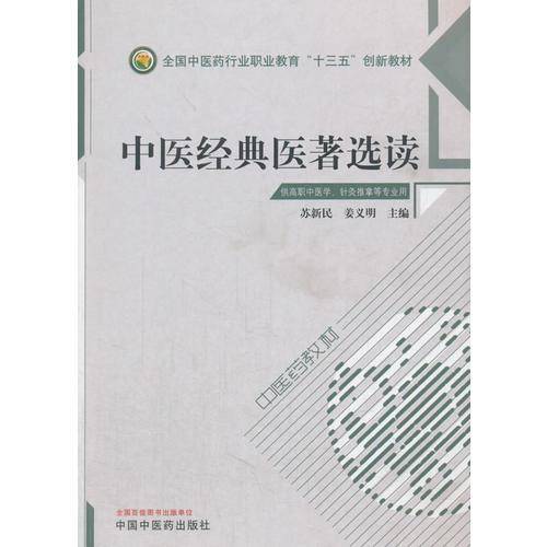 中医经典医著选读/全国中医药行业高等职业教育“十三五”创新教材