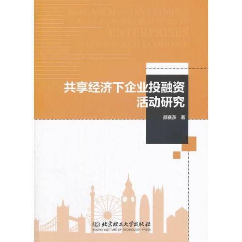 共享经济下企业投融资活动研究