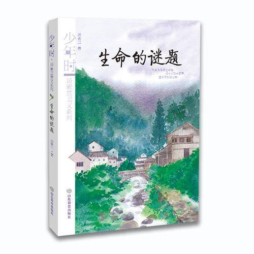 生命的谜题/少年时・汤素兰美文系列