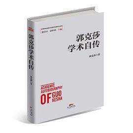 郭克莎学术自传