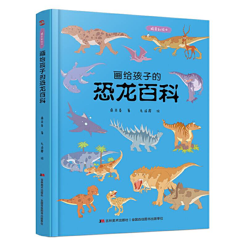 画给孩子的恐龙百科：精装彩绘本