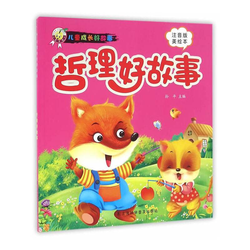 哲理好故事(儿童成长好故事）