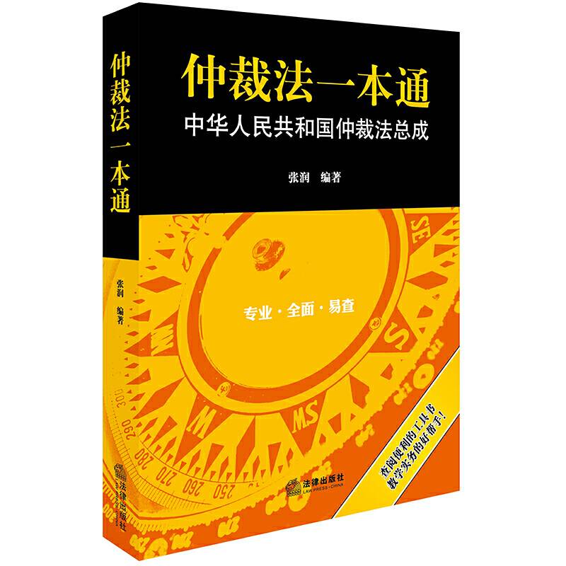 仲裁法一本通：中华人民共和国共和国仲裁法总成