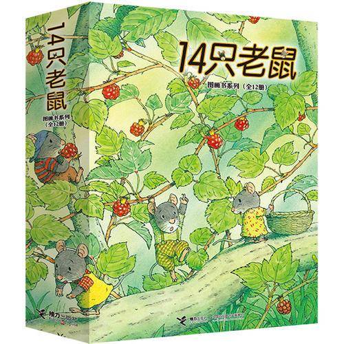 14只老鼠系列全集（12册）