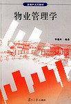 物业管理学