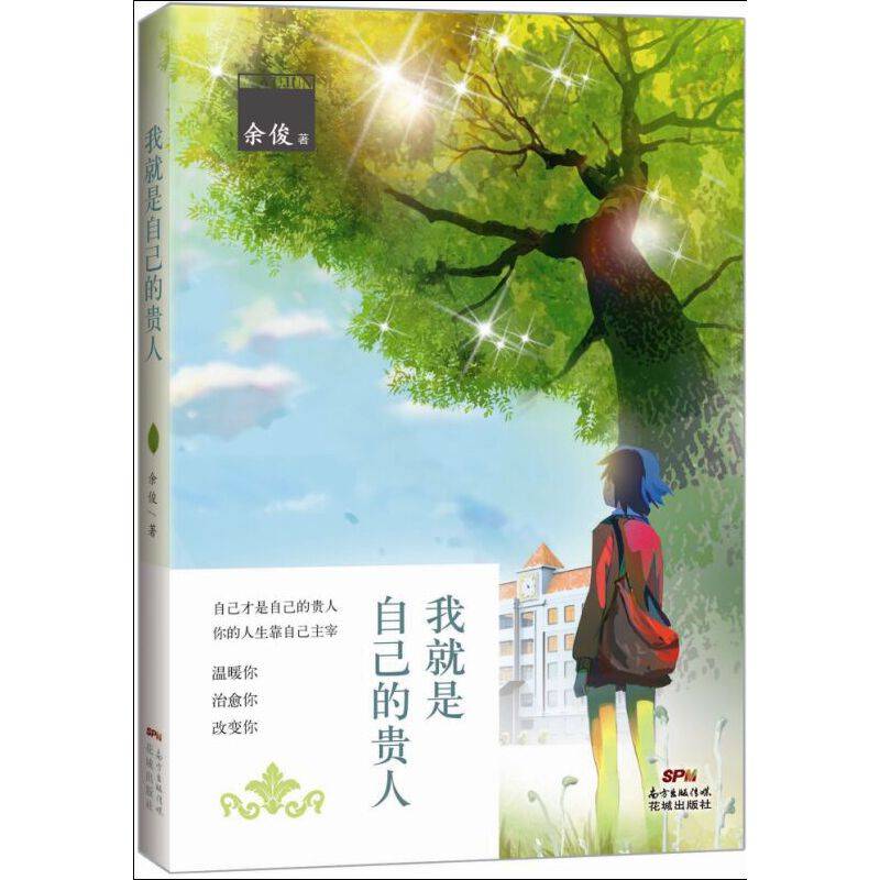 我就是自己的贵人