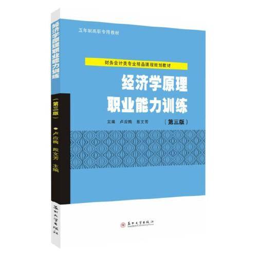 经济学原理职业能力训练（第三版）