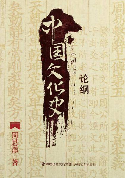 中国文化史论纲