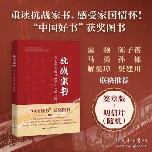 抗战家书：我们先辈的抗战记忆