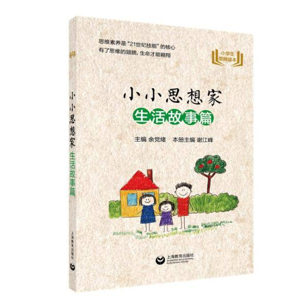 小小思想家(生活故事篇)/小学生思辨读本