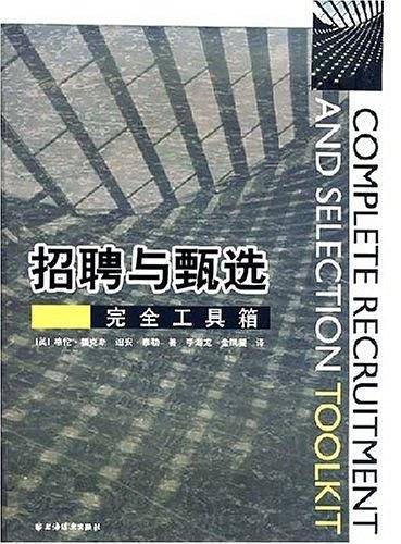 招聘与甄选完全工具箱