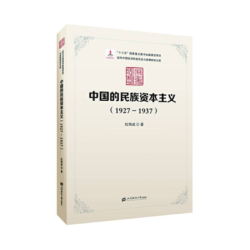 中国的民族资本主义