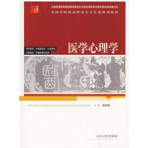 医学心理学