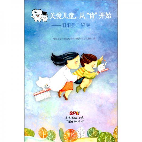 关爱儿童，从“齿”开始：阳阳爱牙锦囊