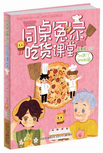 伍美珍作品 同桌冤家吃货课堂：“比萨门”武功秘籍