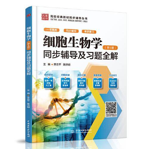 细胞生物学（第5版）同步辅导及习题全解（）