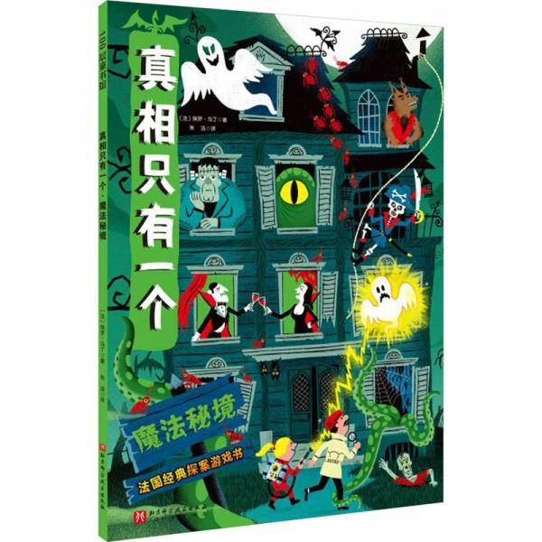 真相只有一个 奇幻系列
