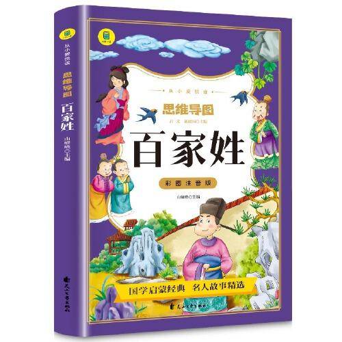 百家姓彩图注音版从小爱悦读系列丛书思维导图故事书正版小学生语文儿童文学课外书必读经典书目儿童读物6-8-12岁少儿书籍图书小学生课外阅读书籍