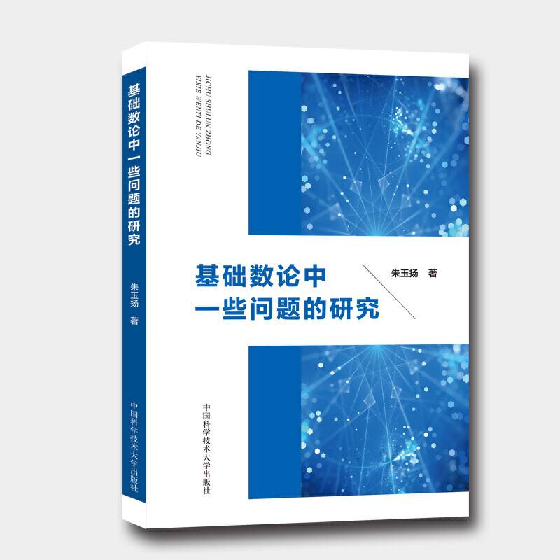基础数论中一些问题的研究