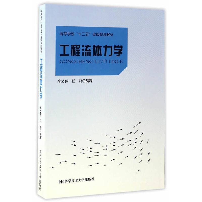 工程流体力学