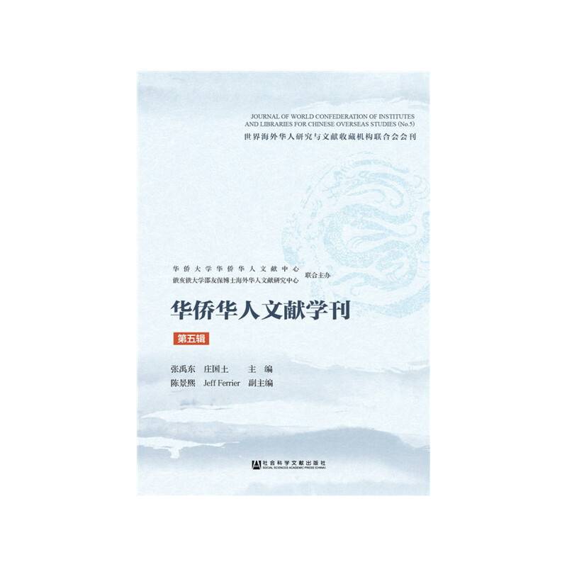 华侨华人文献学刊（第五辑）
