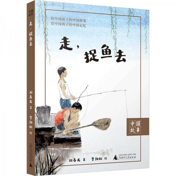中国故事 走，捉鱼去