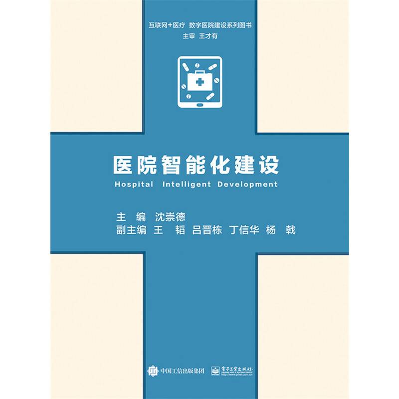 医院智能化建设